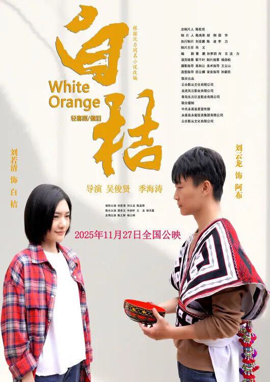电影《白桔》海报。 受访者供图