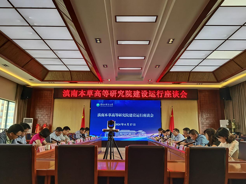 2024年6月，召开滇南本草高等研究院建设运行座谈会。云南中医药大学供图