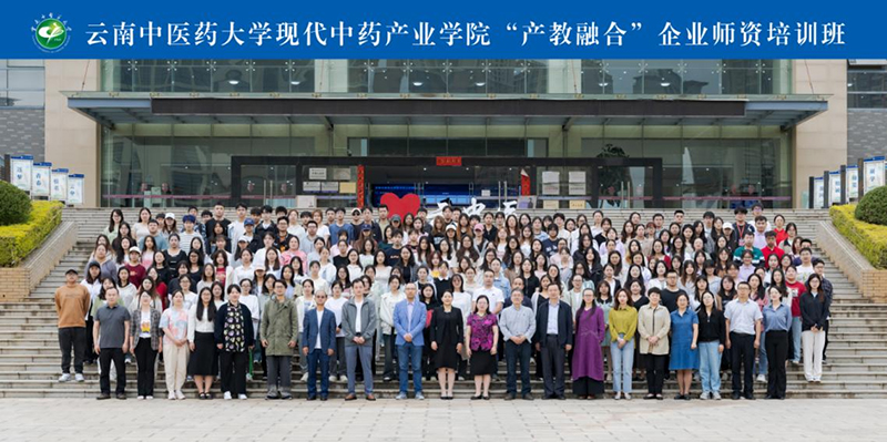 2024年5月，现代中药产业学院举行“产教融合”企业师资培训班。云南中医药大学供图