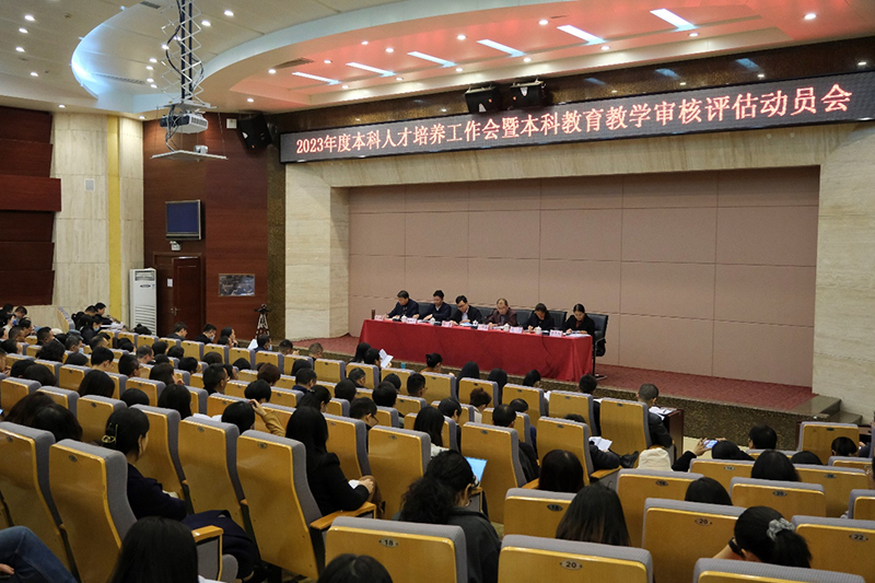 2023年3月，学校召开本科人才培养工作会暨本科教育教学审核评估动员会