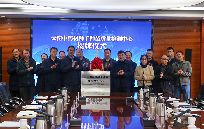 云南中药材种子种苗质量检测中心揭牌仪式现场。云南省农业科学院供图
