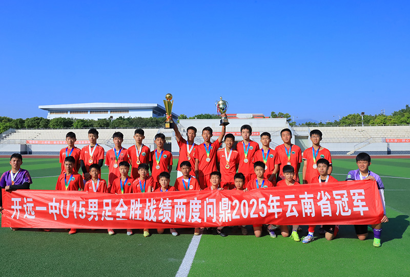 开远一中U15男足-杨丹摄-2025年12月1日