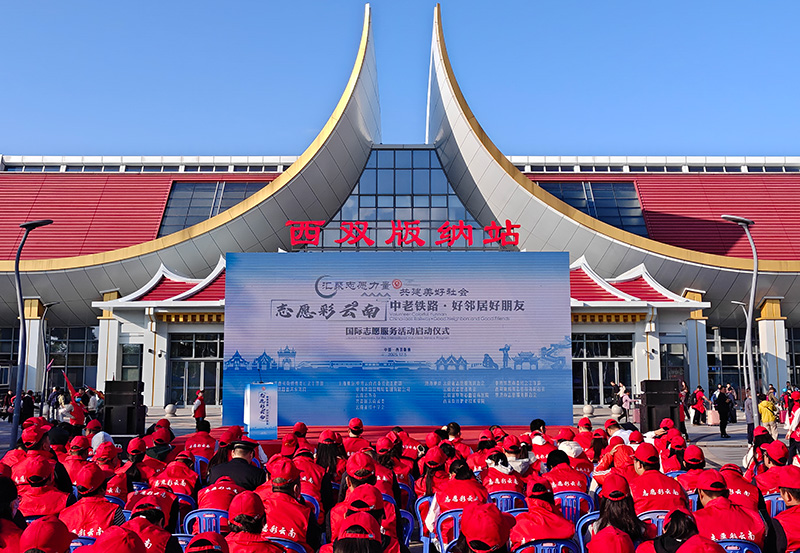 西双版纳站，志愿彩云南“中老铁路·好邻居好朋友”国际志愿服务活动正式启动。云南省委社会工作部供图