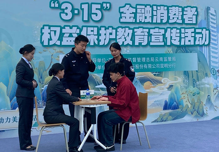 3·15国际消费者权益日，农行昆明分行工作人员采用情景剧形式，生动宣传反诈知识。来源：中国农业银行云南省分行