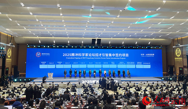 2025腾冲科学家论坛招才引智集中签约项目现场。人民网记者 程浩摄