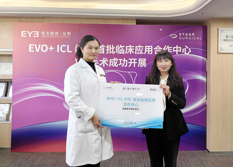 爱尔眼科全球战略合作伙伴STAAR-Surgical公司正式授予昆明爱尔眼科医院“EVO+ICL（V5）首批临床应用合作中心”资质。
