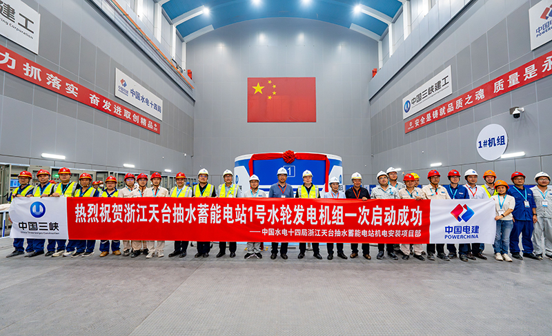 天台抽水蓄能电站首台机组一次性启动成功。