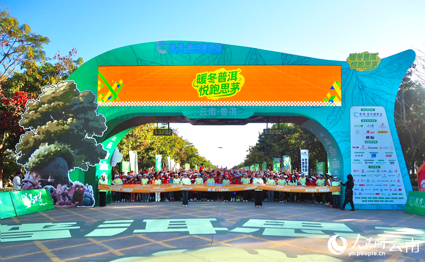 思茅區2026全民健身歡樂跑即將開跑。人民網 王嫻攝