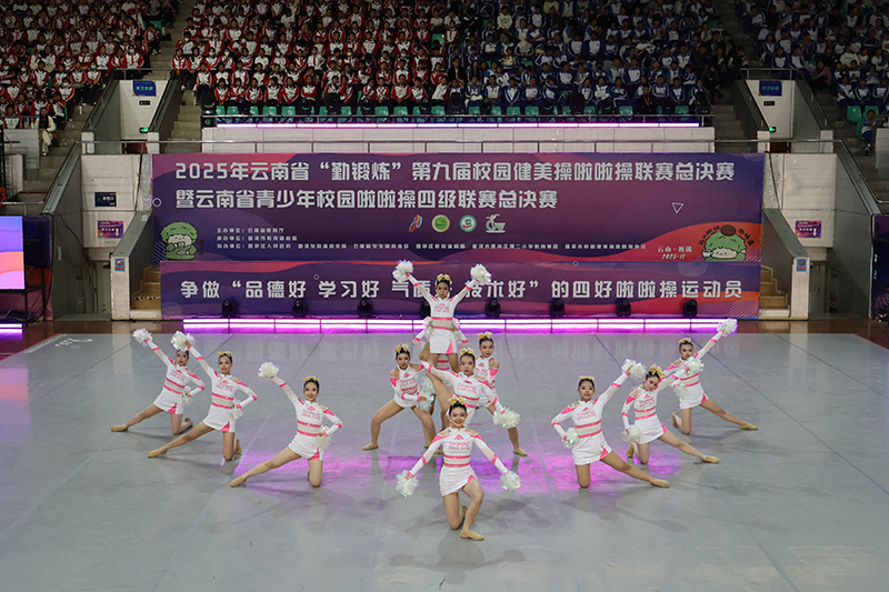 2025年雲南省“勤鍛煉”第九屆校園健美操啦啦操聯賽總決賽暨雲南省青少年校園啦啦操四級聯賽總決賽。