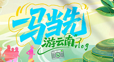 “跑马”邂逅普洱思茅