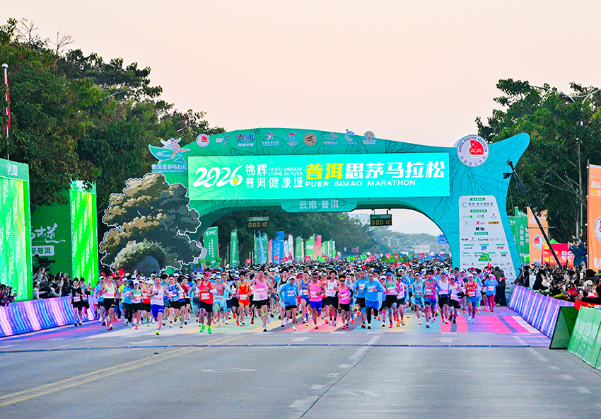 2026锦辉・普洱健康城普洱思茅马拉松开跑现场。主办方供图