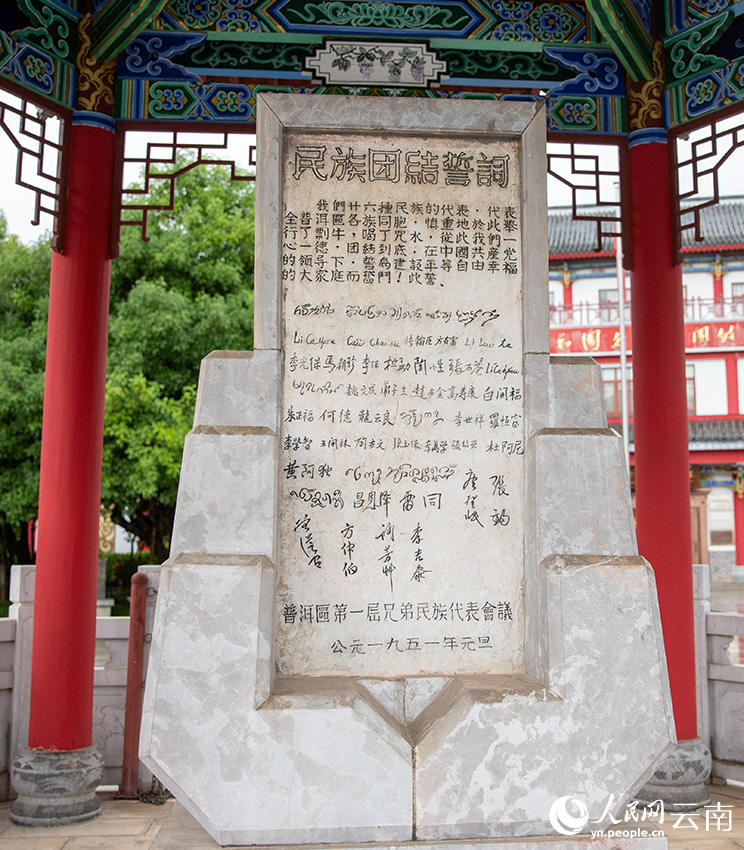 普洱民族团结誓词碑。人民网记者 虎遵会摄