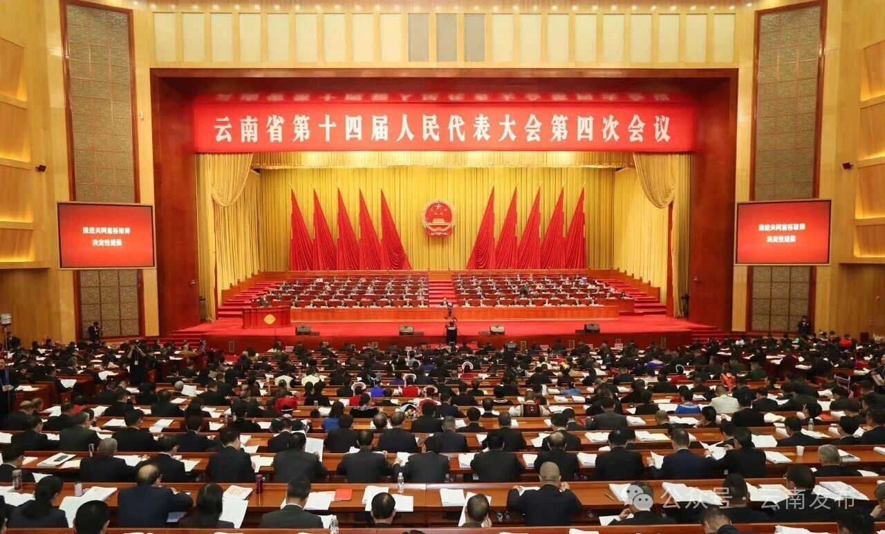  1月28日，云南省第十四届人民代表大会第四次会议在昆明开幕。