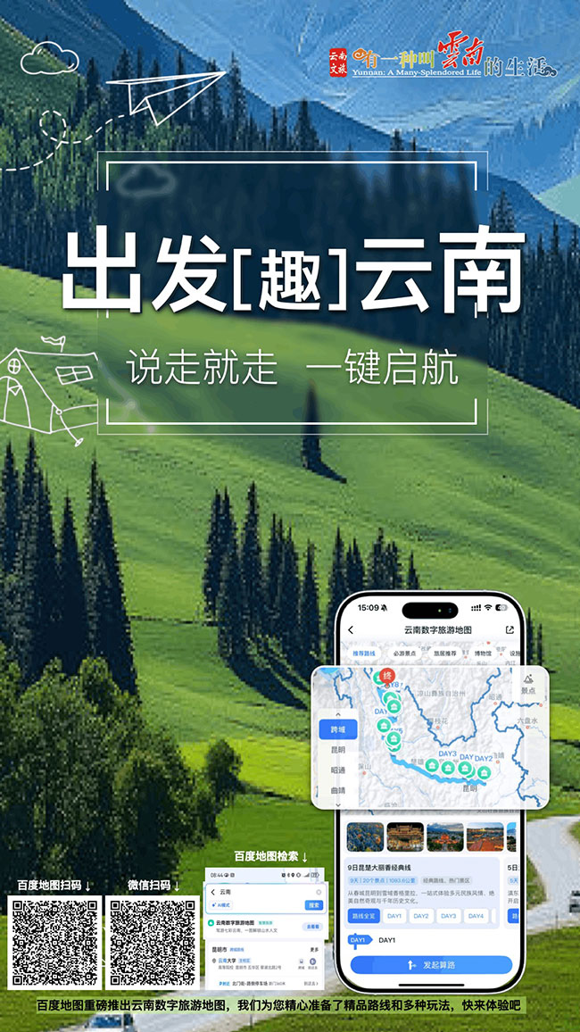 百度地图推出云南数字旅游地图