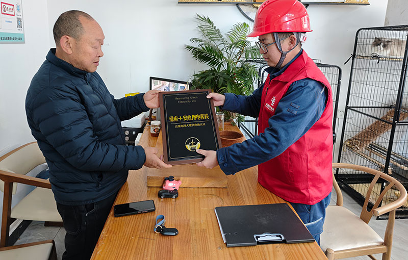 大理古城客栈被授予“绿电+安心用电客栈”认证牌匾。