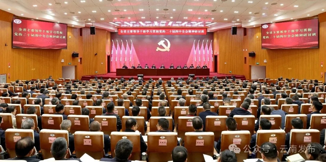 2月5日,全省主要领导干部学习贯彻党的二十届四中全会精神研讨班在昆明开班。雷桐苏 摄