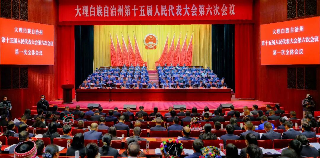 2月9日下午，大理白族自治州第十五届人民代表大会第六次会议在大理市隆重开幕。
