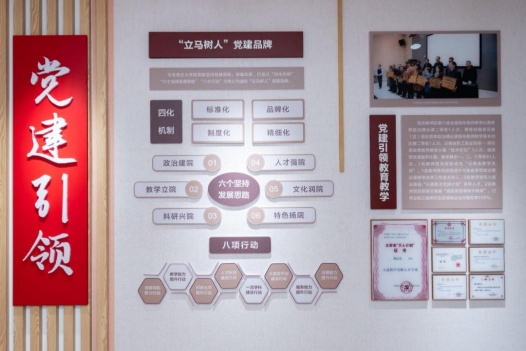 “立马树人”党建工作品牌