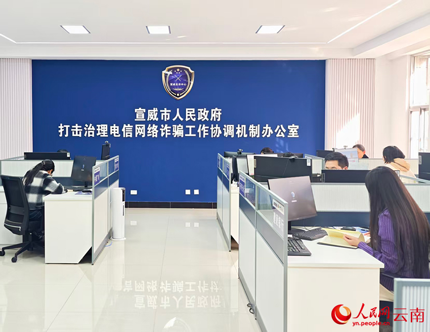 【1】宣威市人民政府打击治理电信网络诈骗工作协调机制办公室。人民网-尹馨摄