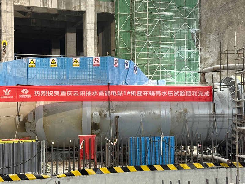 重慶雲陽抽水蓄能電站1號機座環蝸殼水壓試驗完成。