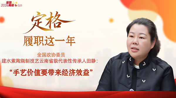 田静委员：“手艺价值要带来经济效益”
