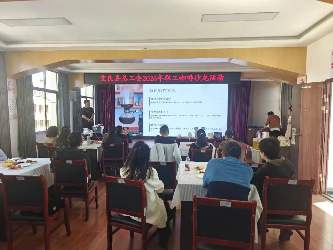宜良县总工会开展咖啡沙龙活动