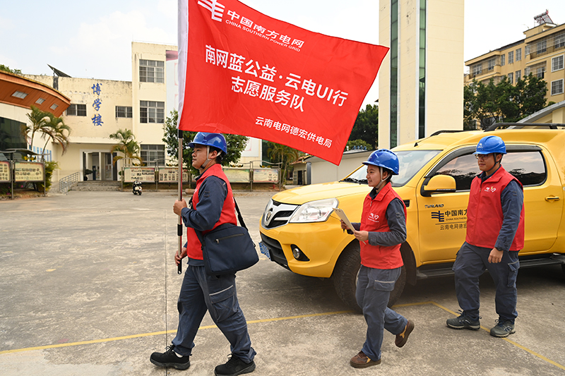 德宏供電局青年志願者服務隊。