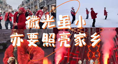 微光虽小 亦要点亮家乡