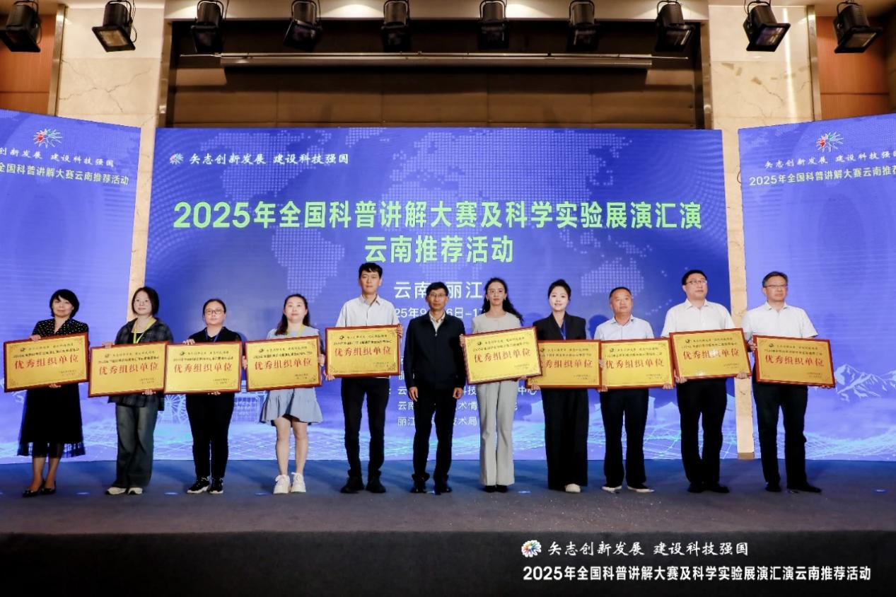 优秀组织单位合影。云南省科技厅供图