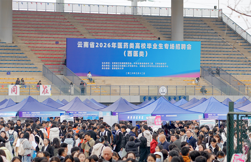 招聘會現場。昆明醫科大學供圖