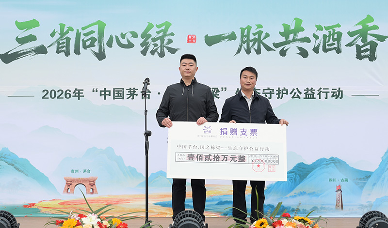 贵州茅台集团现场向镇雄县捐赠120万元生态保护专项资金。