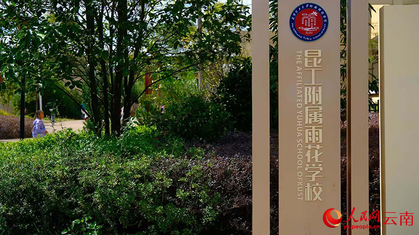 【5】昆明理工大学附属雨花学校。