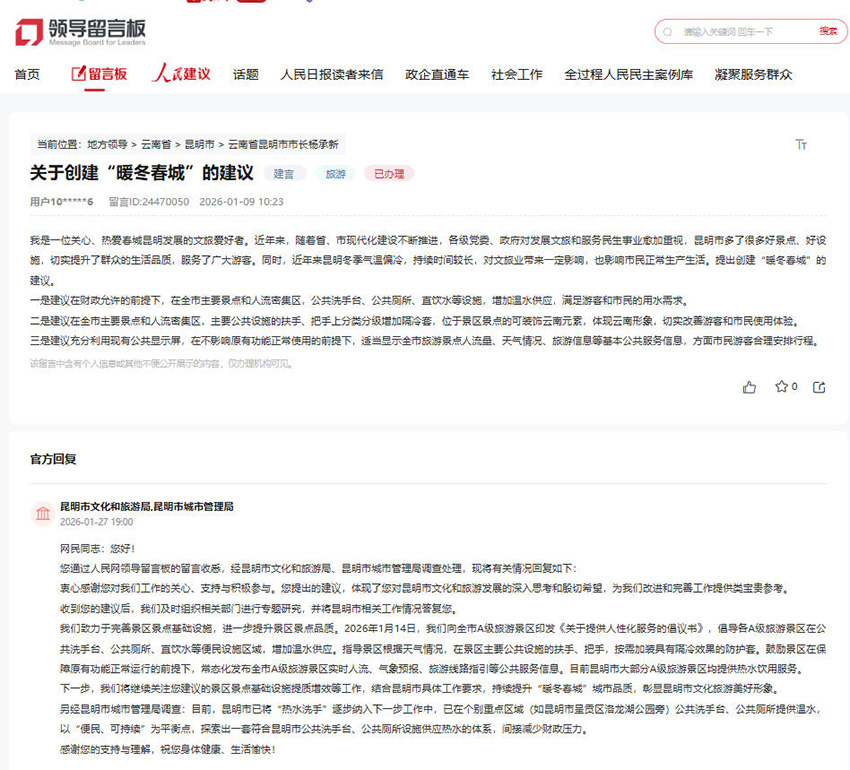 【3】一個留言讓春城昆明更加溫暖。人民網“領導留言板”留言和回復截圖