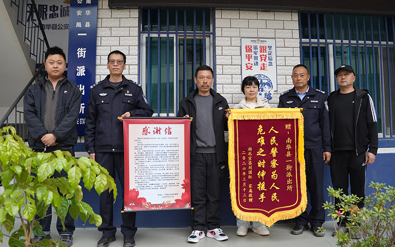 家屬送錦旗到派出所。楚雄公安供圖