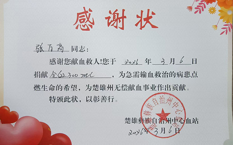 獻血感謝狀。楚雄公安供圖