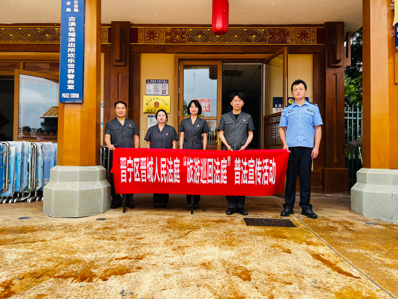 晋宁区人民法院晋城法庭开展普法宣传活动。