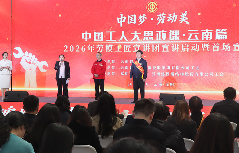 【图2】“中国工人大思政课·云南篇”2026年劳模工匠宣讲团宣讲现场。-受访者供图