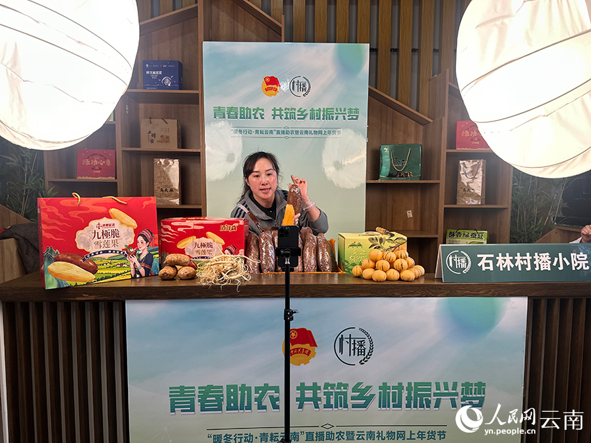 石林“村播小院”开展助农专场直播活动。人民网记者 曾智慧摄