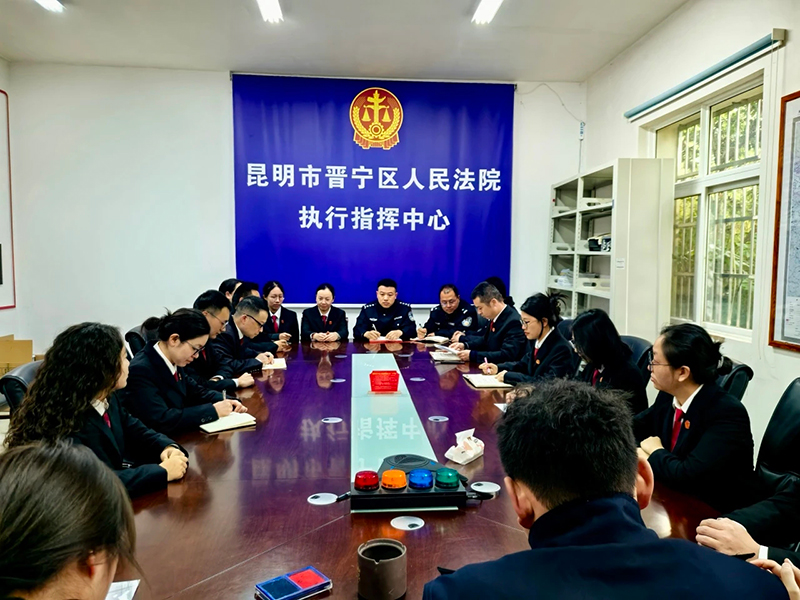 晋宁法院执行局召开工作例会，对“盘活沉睡资产助推经济发展”相关工作开展进行谋划部署。