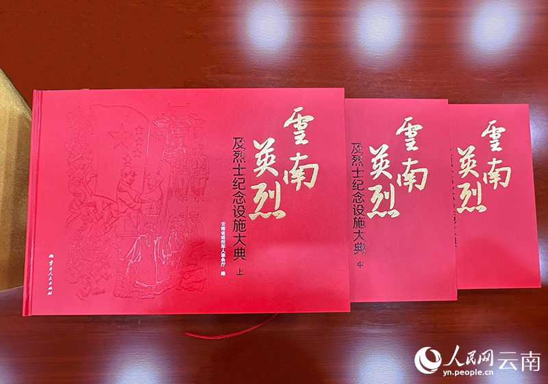 《云南英烈及烈士纪念设施大典》分上、中、下三册。人民网记者-曾智慧摄
