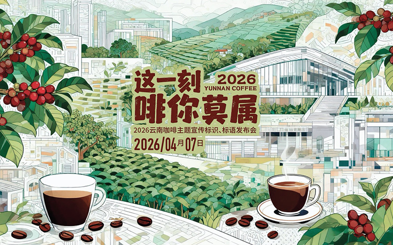 云南咖啡主题宣传标识标语正式发布