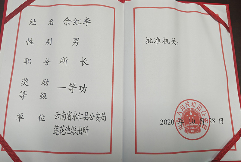 2020年,余红李获一等功。楚雄州公安局供图