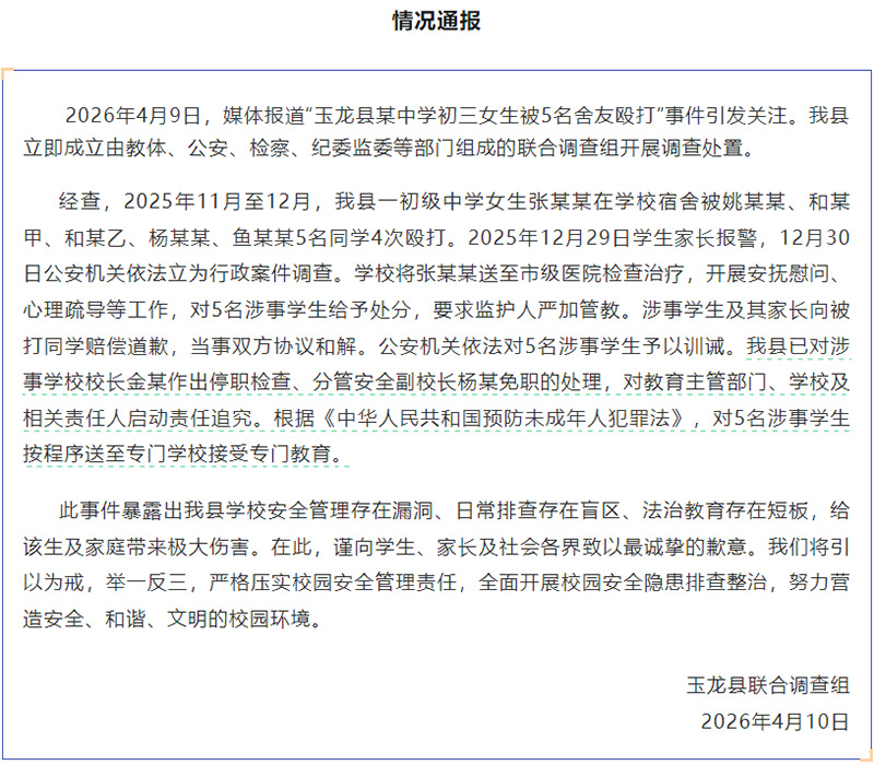 通报内容。来源：玉龙县融媒体中心