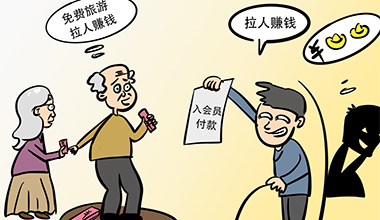 骗术升级，如何守好老年人的钱袋子
