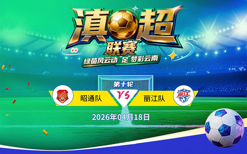 直播 | 2025/2026云南省城市足球联赛昭通赛区第六场主场赛