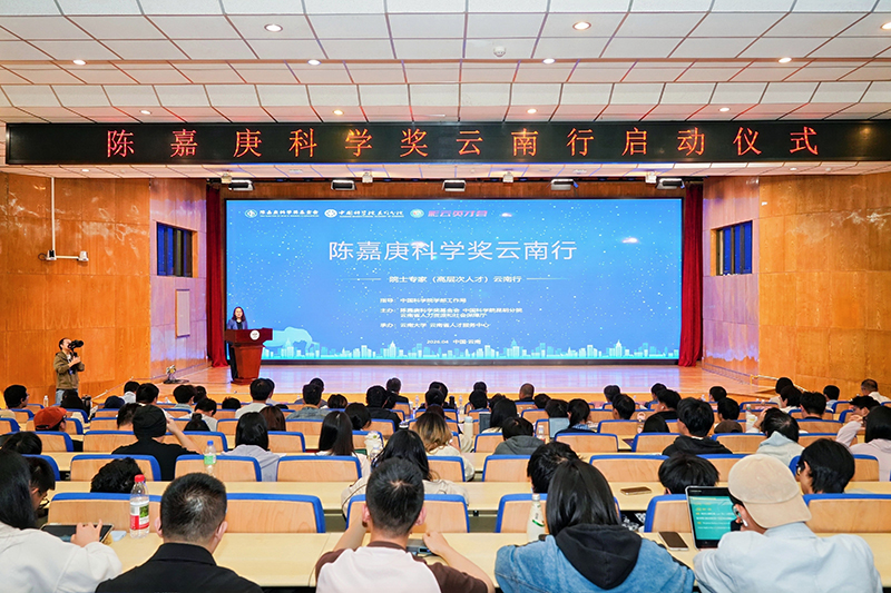 陈嘉庚科学奖云南行在云南大学启动。云南省人才服务中心供图
