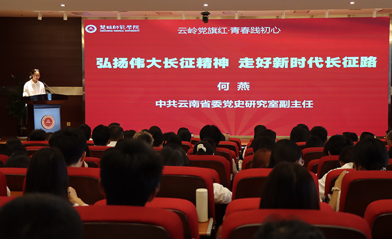 【1】云南省委党史研究室专家在宣讲报告会作专题分享。云南省委党史研究室供图