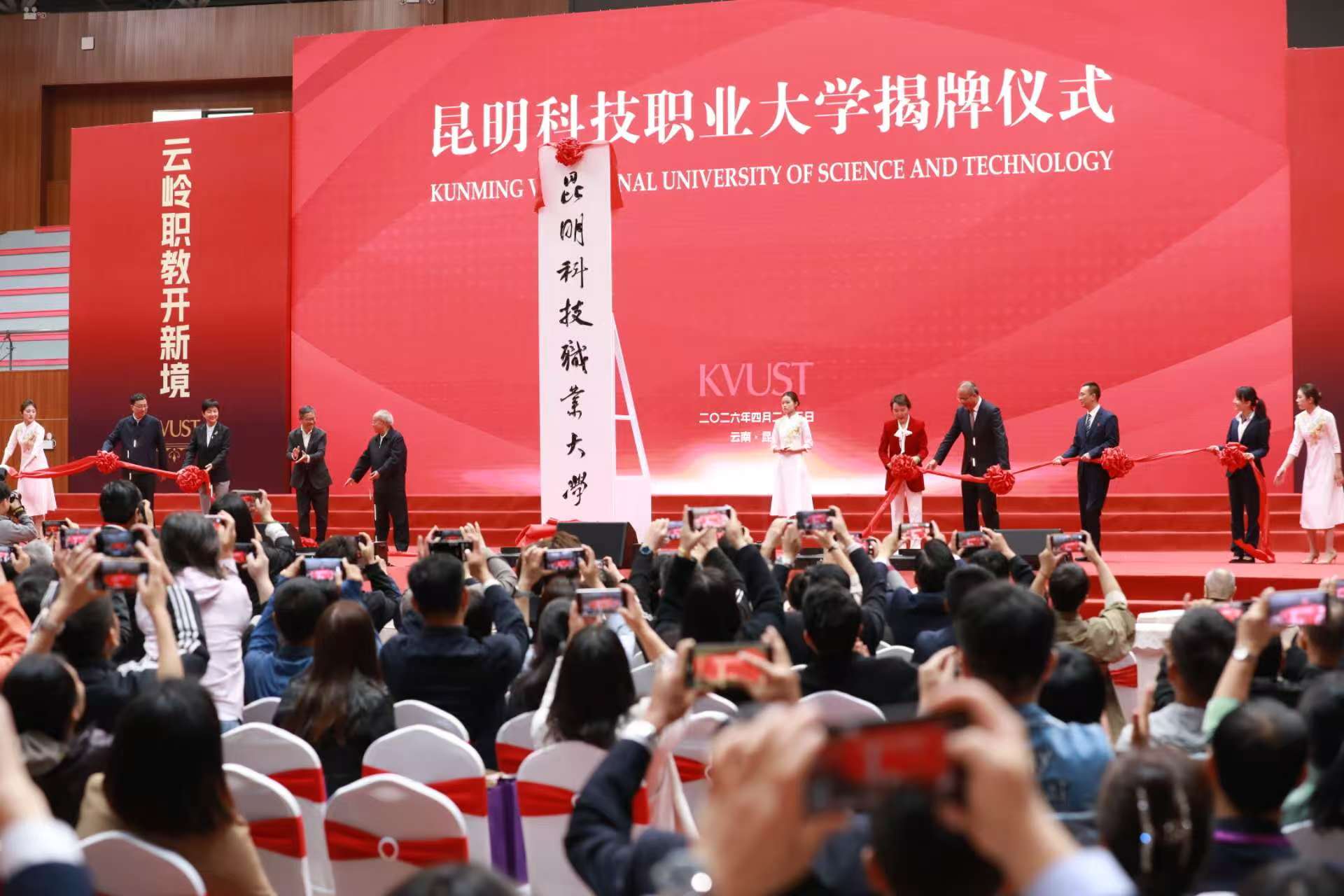 昆明科技职业大学揭牌仪式现场