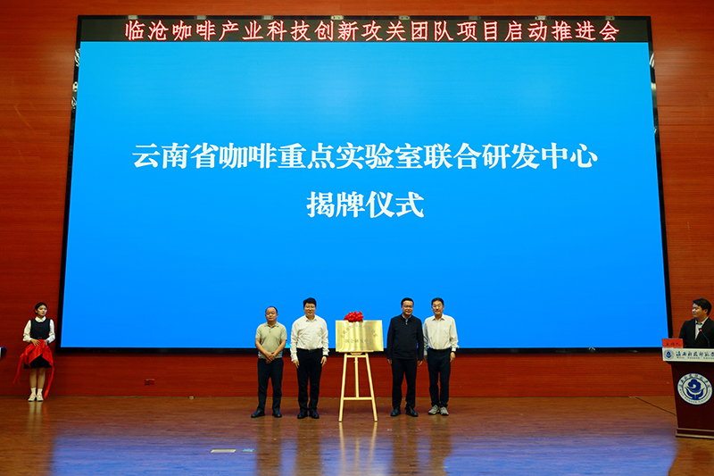 图三-举行“云南省咖啡重点实验室联合研发中心”揭牌仪式