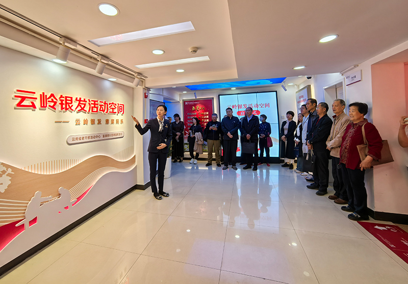 “云岭银发活动空间”启用。